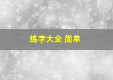 练字大全 简单